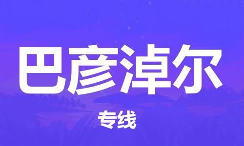 合肥到巴彦淖尔物流公司直达运输,合肥到巴彦淖尔物流专线