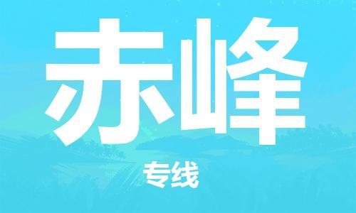 平望镇到赤峰物流公司-平望镇到赤峰物流专线