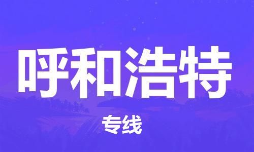合肥到呼和浩特物流公司直达运输,合肥到呼和浩特物流专线