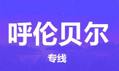 合肥到呼伦贝尔物流公司直达运输,合肥到呼伦贝尔物流专线