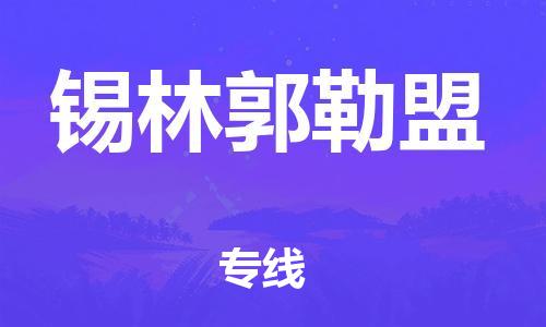 合肥到锡林郭勒盟物流公司直达运输,合肥到锡林郭勒盟物流专线