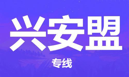 合肥到兴安盟物流公司直达运输,合肥到兴安盟物流专线