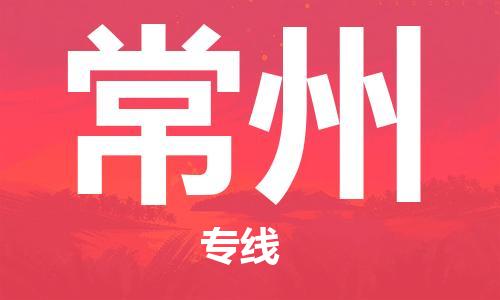 大丰到常州物流专线-大丰区至常州货运公司