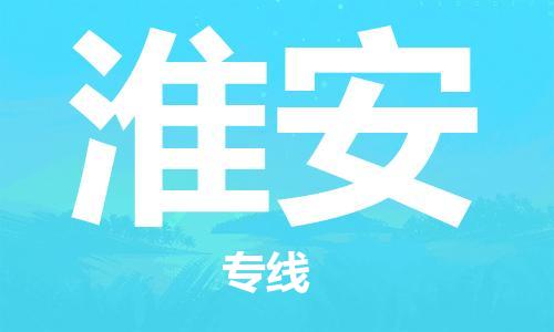 张家港到淮安物流专线-张家港市至淮安物流配送公司