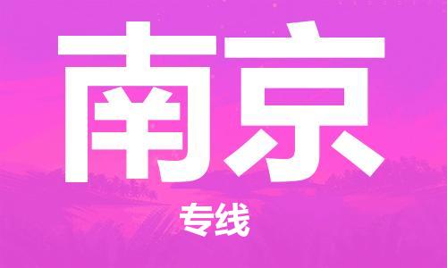 宿迁到南京货运专线-哪家好宿迁到南京物流专线