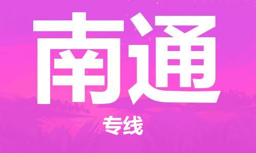 仪征市到南通物流公司|仪征市到南通物流专线|仪征市货运至南通