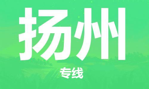 合肥到扬州物流公司直达运输,合肥到扬州物流专线