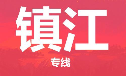 仪征市到镇江物流公司|仪征市到镇江物流专线|仪征市货运至镇江