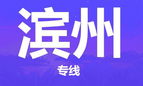 金山区到滨州物流专线-上海金山区直达滨州货运-金山区到滨州物流公司