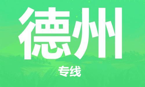 金山区到德州物流专线-上海金山区直达德州货运-金山区到德州物流公司
