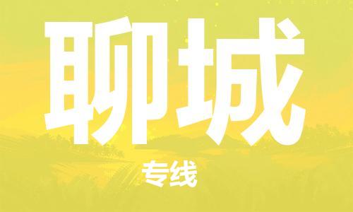 宿迁到聊城货运专线-哪家好宿迁到聊城物流专线