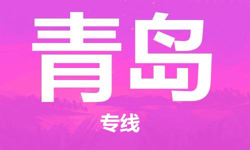 宿迁到青岛货运专线-哪家好宿迁到青岛物流专线