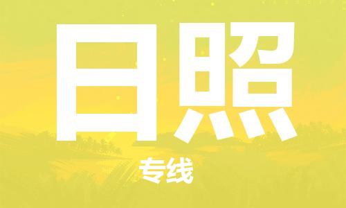 宿迁到日照货运专线-哪家好宿迁到日照物流专线