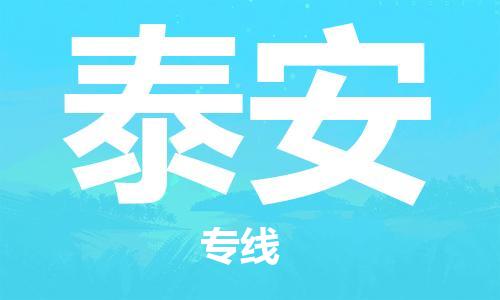 宿迁到泰安货运专线-哪家好宿迁到泰安物流专线