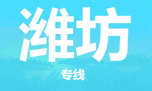 宿迁到潍坊货运专线-哪家好宿迁到潍坊物流专线