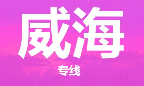 合肥到威海物流公司直达运输,合肥到威海物流专线