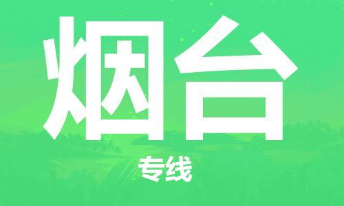 平望镇到烟台物流公司-平望镇到烟台物流专线