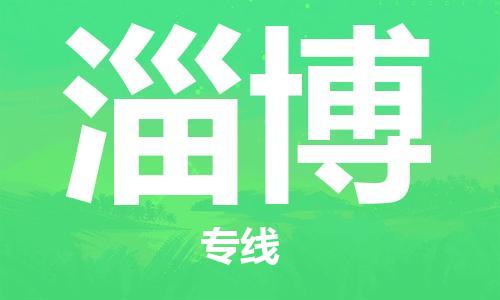 平望镇到淄博物流公司-平望镇到淄博物流专线