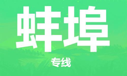 合肥到蚌埠物流公司直达运输,合肥到蚌埠物流专线