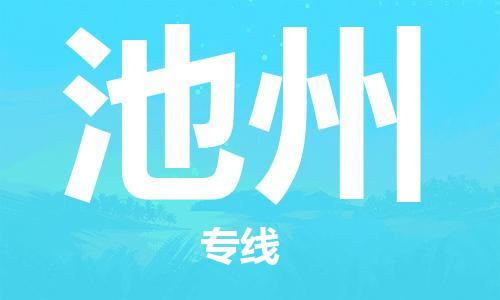 合肥到池州物流公司直达运输,合肥到池州物流专线