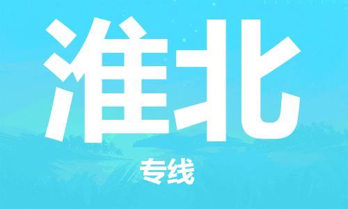 盛泽镇到淮北物流专线价格-盛泽镇到淮北货运公司
