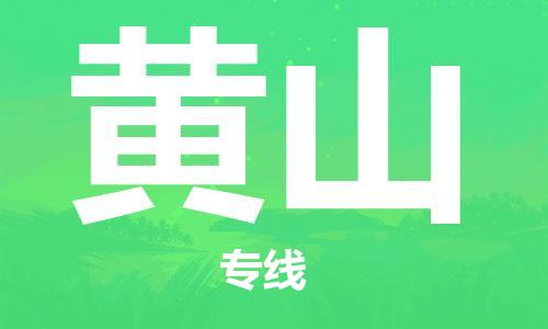 盛泽镇到黄山物流专线价格-盛泽镇到黄山货运公司