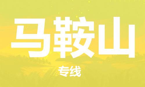 苏州到马鞍山危险品运输公司-苏州到马鞍山危险品物流专线-危险品发到马鞍山