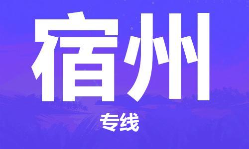 盛泽镇到宿州物流专线价格-盛泽镇到宿州货运公司