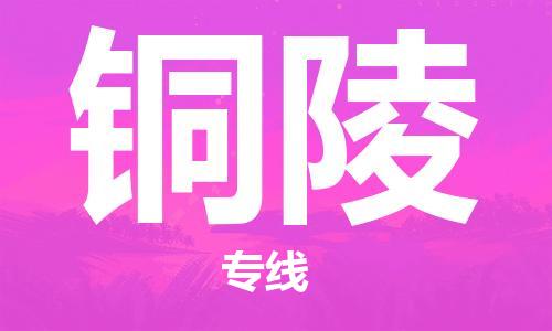 盛泽镇到铜陵物流专线价格-盛泽镇到铜陵货运公司