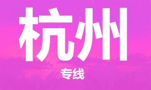 合肥到杭州物流公司直达运输,合肥到杭州物流专线
