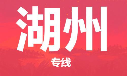 合肥到湖州物流公司直达运输,合肥到湖州物流专线