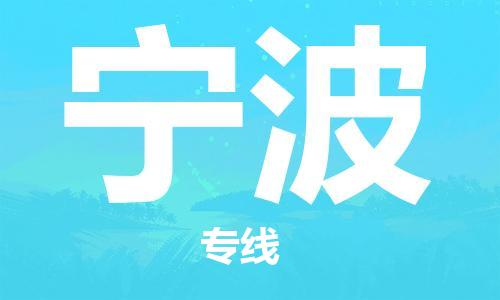 苏州到宁波物流专线|苏州到宁波物流公司|苏州货运至宁波