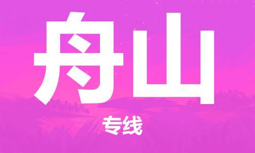 宿迁到舟山货运专线-哪家好宿迁到舟山物流专线