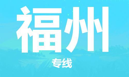 宁波到福州物流公司|宁波到福州物流专线|宁波货运至福州
