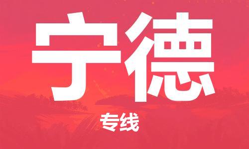 宿迁到宁德货运专线-哪家好宿迁到宁德物流专线