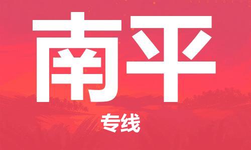宿迁到南平货运专线-哪家好宿迁到南平物流专线