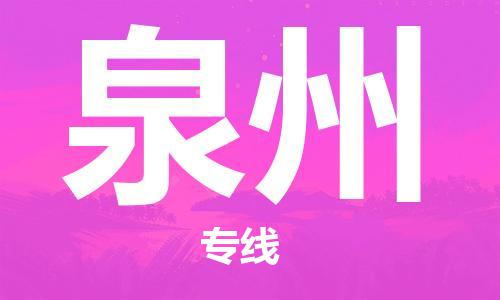 合肥到泉州物流公司直达运输,合肥到泉州物流专线