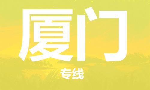 合肥到厦门物流公司直达运输,合肥到厦门物流专线