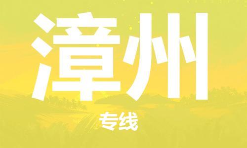 合肥到漳州物流公司直达运输,合肥到漳州物流专线