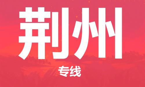 宁波到荆州物流公司|宁波到荆州物流专线|宁波货运至荆州