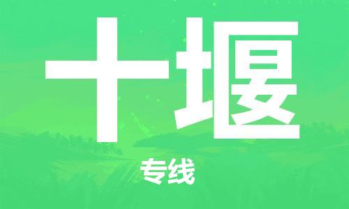 张家港到十堰物流专线-张家港市至十堰物流配送公司