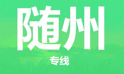 平望镇到随州物流公司-平望镇到随州物流专线