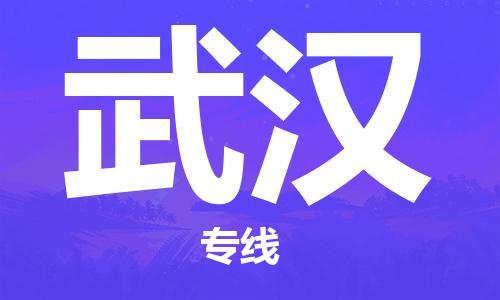 合肥到武汉物流公司直达运输,合肥到武汉物流专线