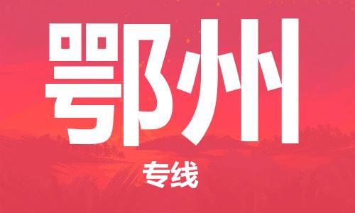 宿迁到鄂州货运专线-哪家好宿迁到鄂州物流专线