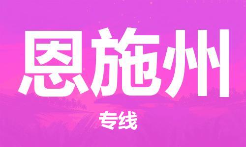 宿迁到恩施州货运专线-哪家好宿迁到恩施州物流专线