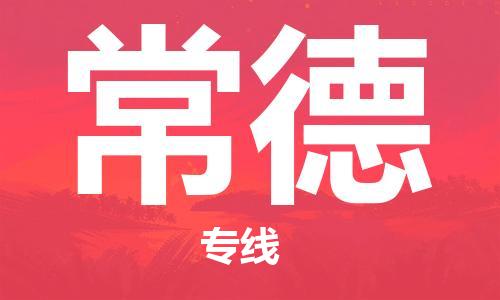 宿迁到常德货运专线-哪家好宿迁到常德物流专线