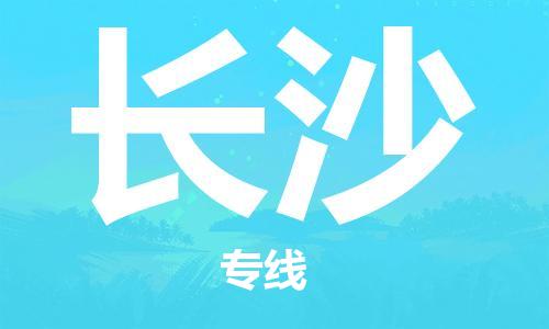 宿迁到长沙货运专线-哪家好宿迁到长沙物流专线