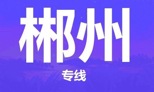 宿迁到郴州货运专线-哪家好宿迁到郴州物流专线