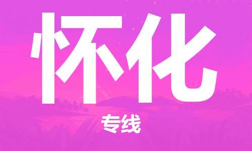 宿迁到怀化货运专线-哪家好宿迁到怀化物流专线