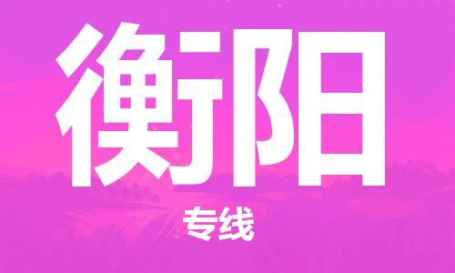 合肥到衡阳物流公司直达运输,合肥到衡阳物流专线